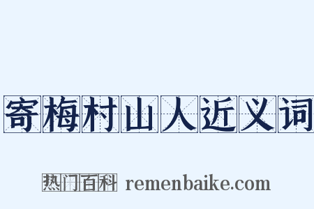 寄梅村山人近义词是什么意思的图片